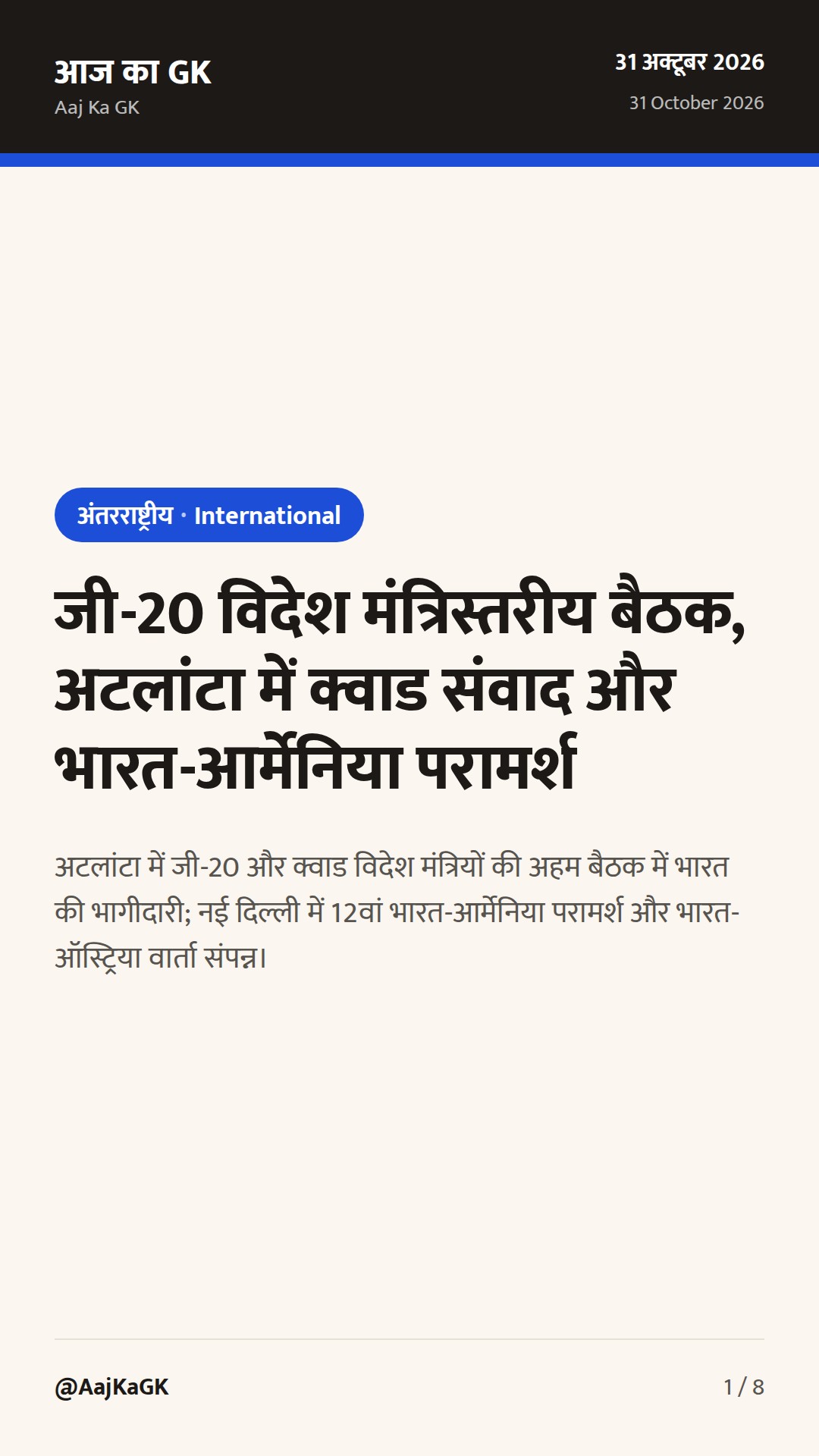 जी-20 विदेश मंत्रिस्तरीय बैठक, अटलांटा में क्वाड संवाद और भारत-आर्मेनिया परामर्श — 1