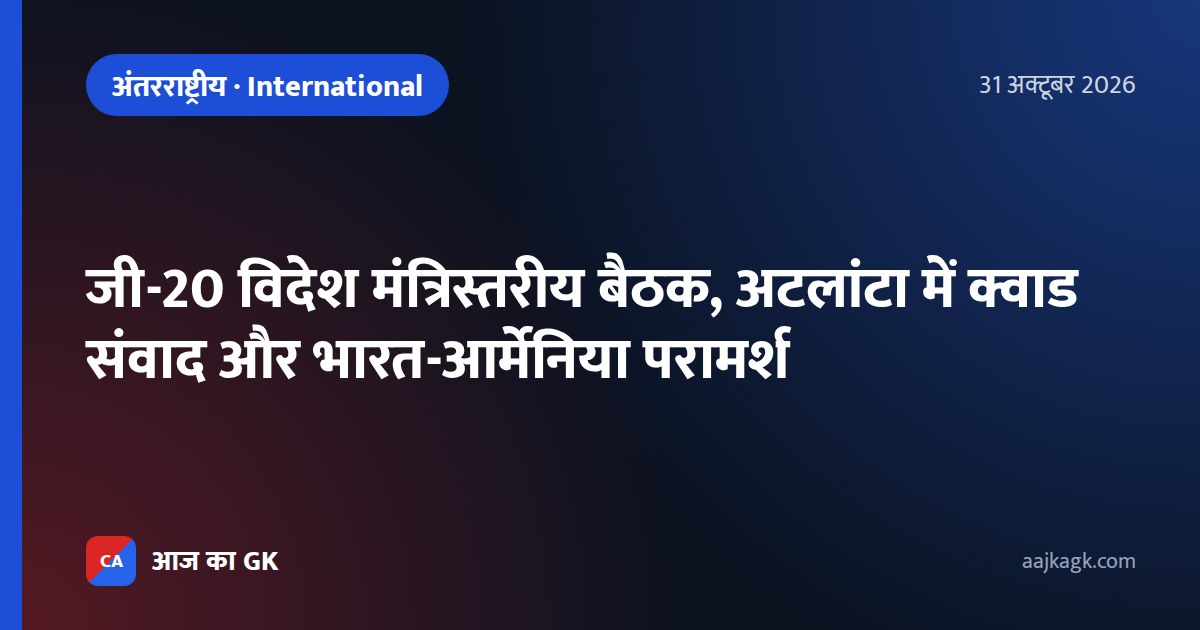जी-20 विदेश मंत्रिस्तरीय बैठक, अटलांटा में क्वाड संवाद और भारत-आर्मेनिया परामर्श