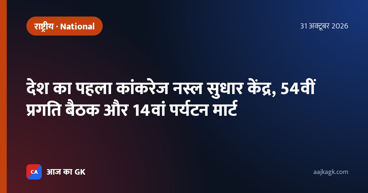 देश का पहला कांकरेज नस्ल सुधार केंद्र, 54वीं प्रगति बैठक और 14वां पर्यटन मार्ट