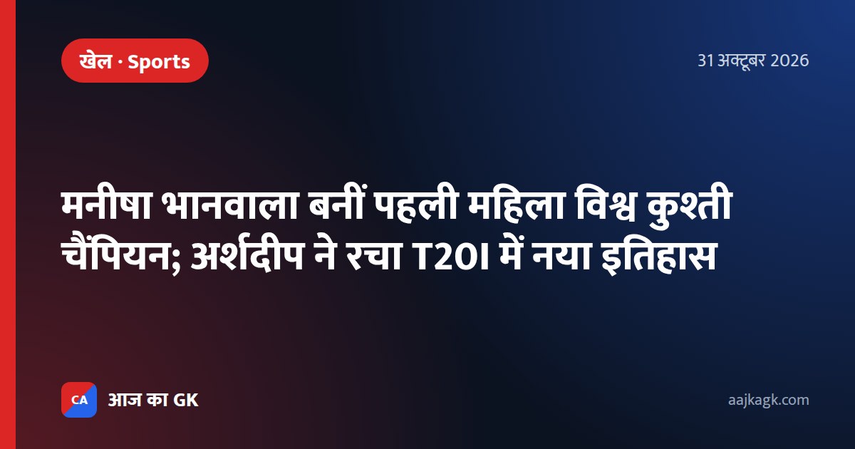 मनीषा भानवाला बनीं पहली महिला विश्व कुश्ती चैंपियन; अर्शदीप ने रचा T20I में नया इतिहास